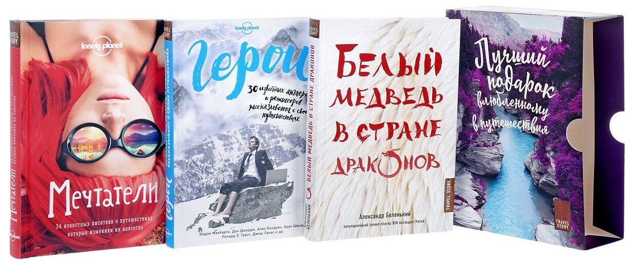 Подарок влюбленному в путешествия (комплект из трех книг в коробке) - фото №6