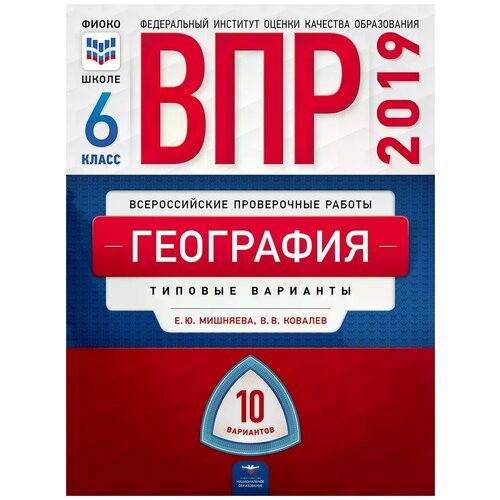 Мишняева Е.Ю. "География. 6 класс. ВПР. Типовые варианты" офсетная