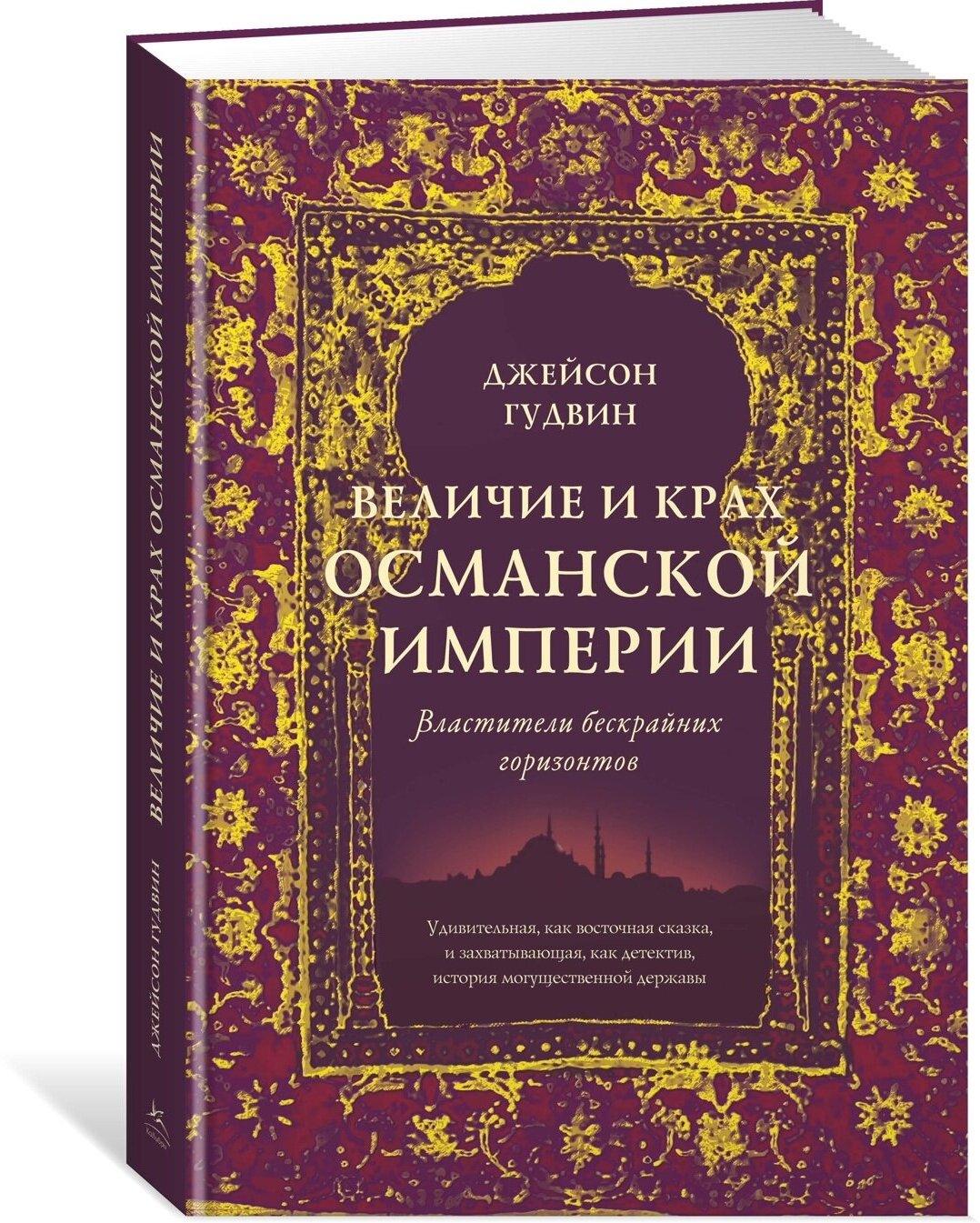 Книга Величие и крах Османской империи. Властители бескрайних горизонтов