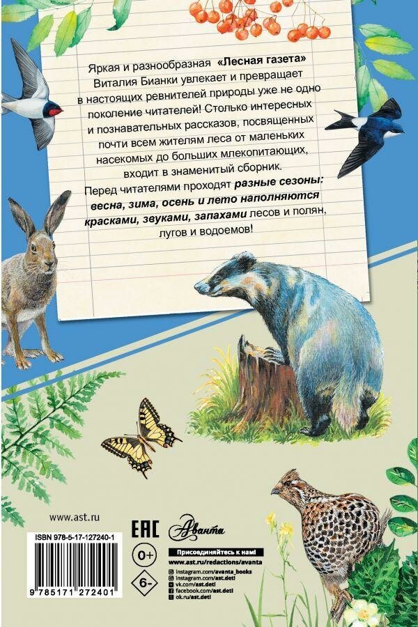 Бианки В. В. Лесная газета. Самые лучшие рассказы о живой природе с вопросами и ответами для почемучек