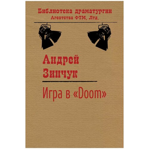 Зинчук Андрей Михайлович "Игра в «Doom»"
