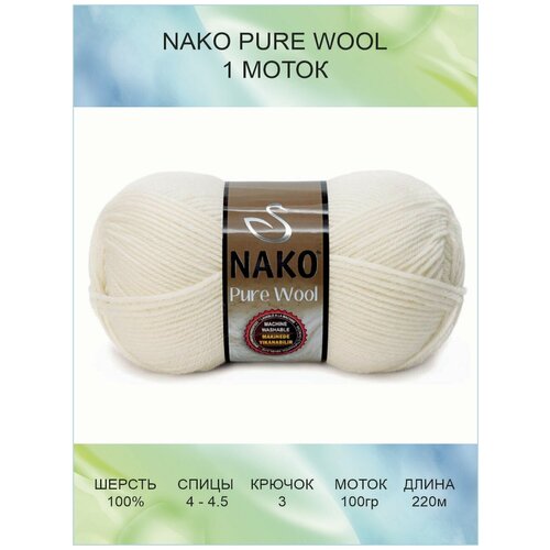 Пряжа Nako Pure Wool: 12350 (бордовый) / 1 шт / 220 м / 100 г / 100% шерсть