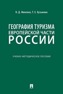 Миненко Н. Д, Кузьмина Т. Е. "География туризма Европейской части России. Учебно-методическое пособие"