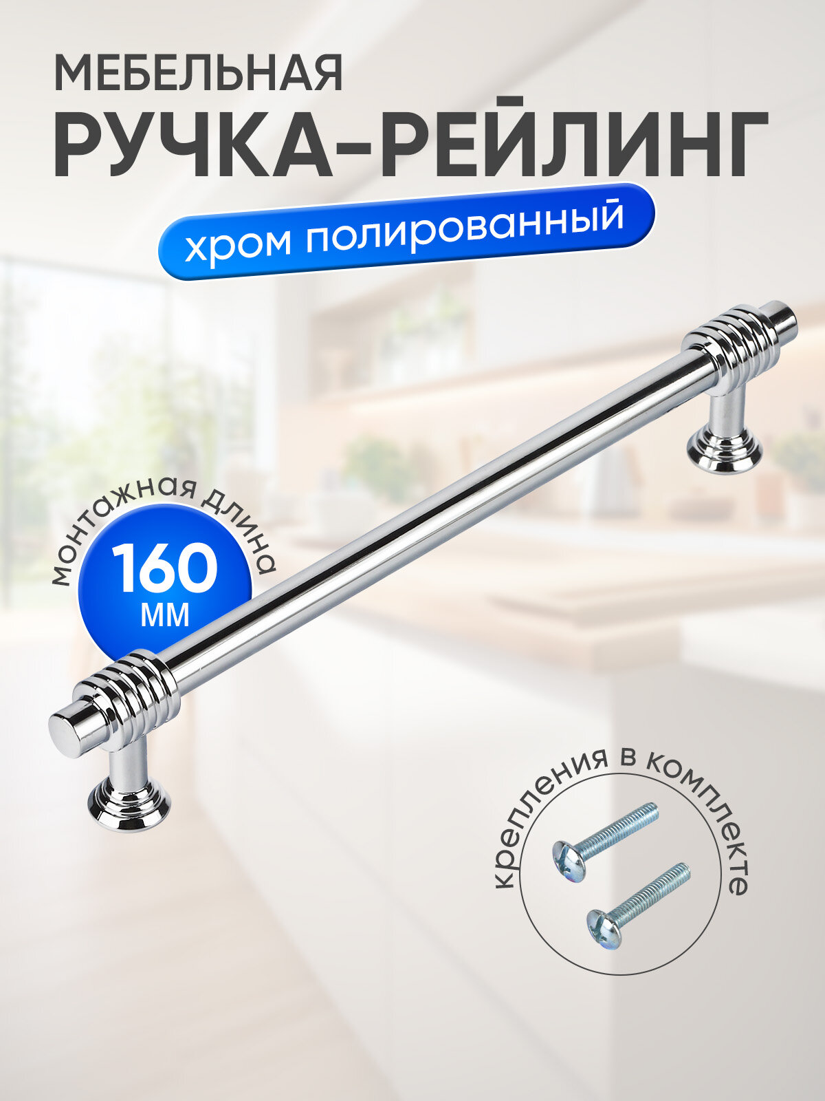 Мебельная ручка рейлинг