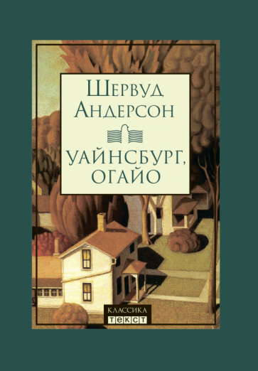 Уайнсбург, Огайо (Андерсон Шервуд) - фото №2