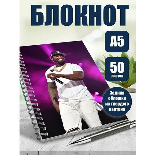 Тетрадь в клетку рэпер 50 cent