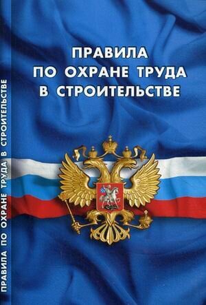 Книга Норматика Правила по охране труда в строительстве. 2016 год