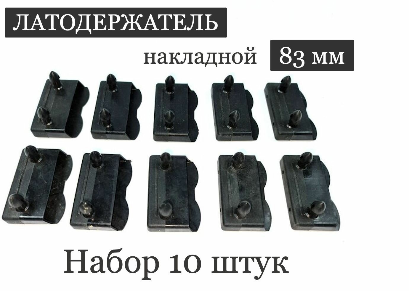 Латодержатель накладной серый 83 мм 10 шт.