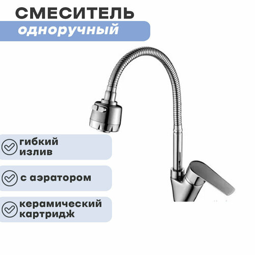 Смеситель одноручный (35мм) для кухни S35-26 с гибким изливом, хром