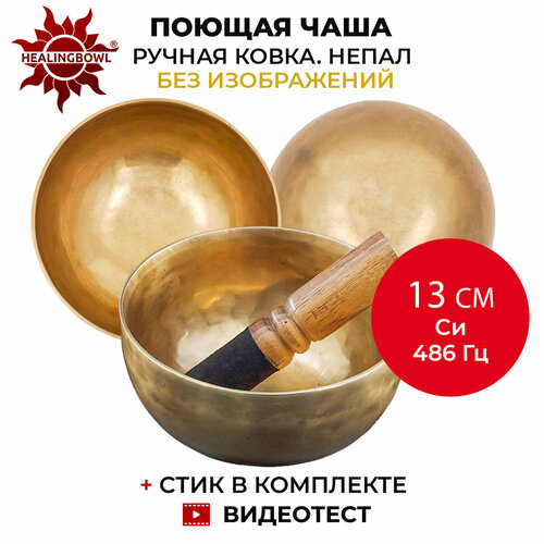 Healingbowl / Кованая поющая чаша без изображений 13 см Си 486 Гц для йоги и медитации, сплав 5-7 металлов, Непал