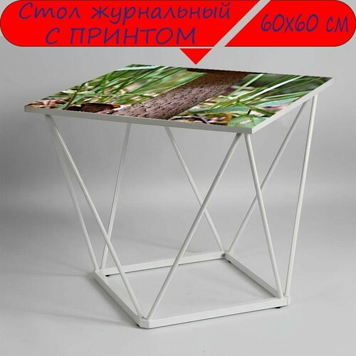 Журнальный стол 