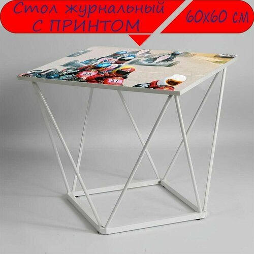 Журнальный стол 