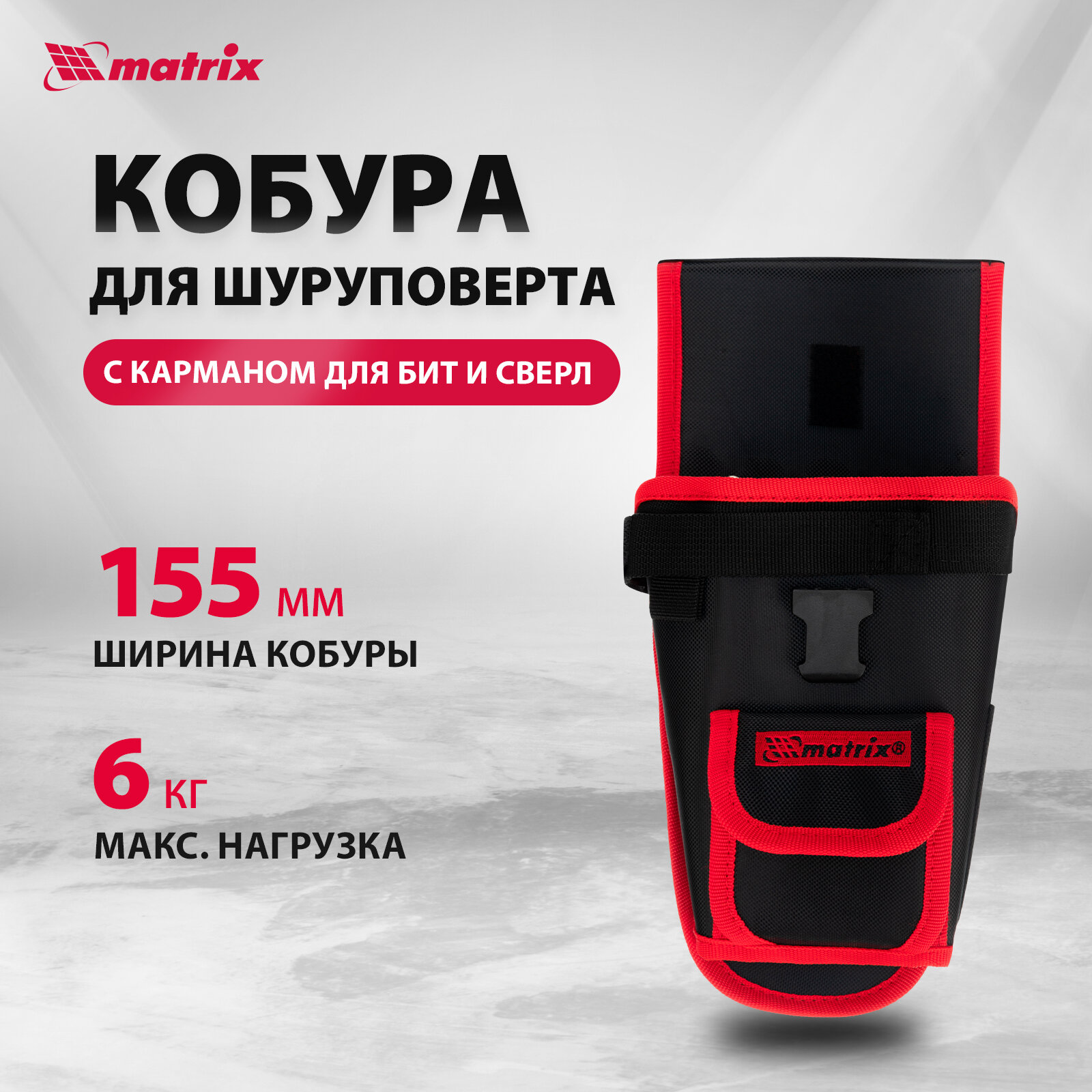 Кобура для шуруповерта с карманом для бит и сверл MATRIX 90243