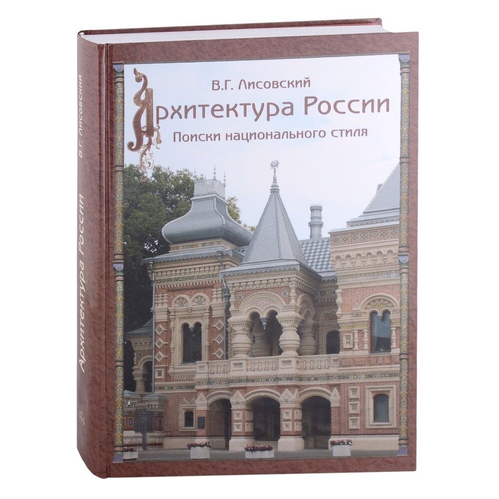 Архитектура России XVIII – начала ХХ века - фото №12