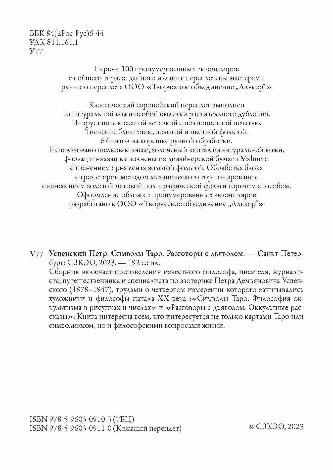 Символы Таро. Разговоры с дьяволом БМЛ. Успенский П. Карты Таро или символизм, философские вопросы жизни — фото 1