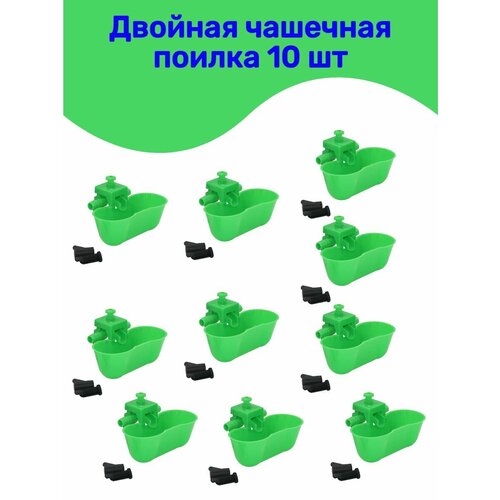 Поилки для с/х птицы 10 шт