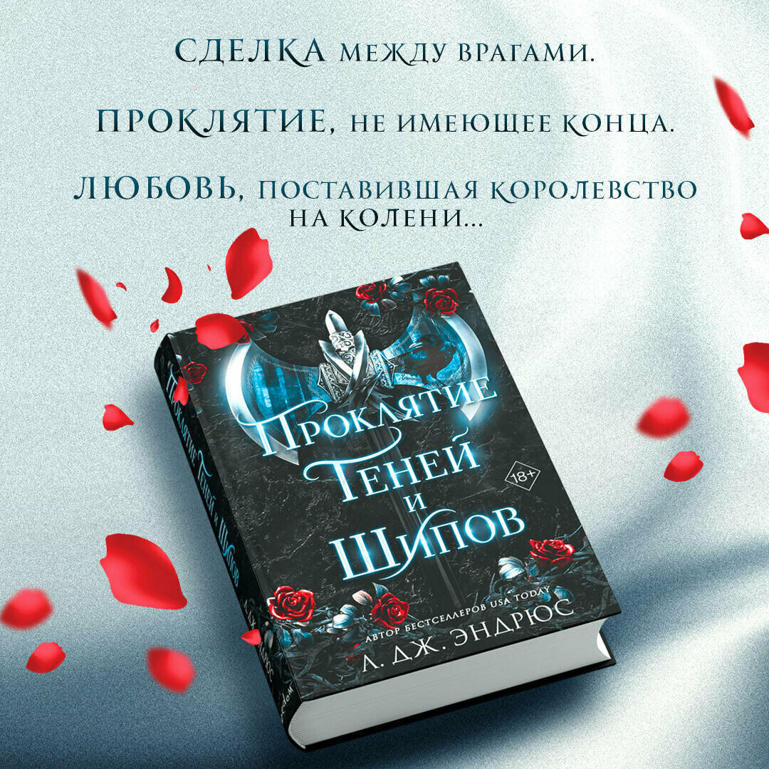 Эндрюс Л. Проклятие теней и шипов (#1)