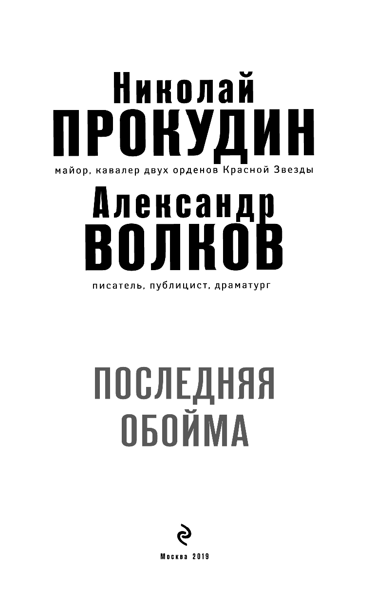 Последняя обойма (Прокудин Николай Николаевич, Жмак Валерий Георгиевич) - фото №4