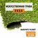 Искусственный газон 2х2,5 м в рулоне Premium Grass Comfort 20 Gre...