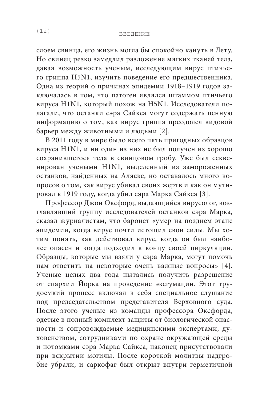 Хроники испанки. Ошеломляющее исследование самой смертоносной эпидемии гриппа, унесшей 100 миллионов жизней - фото №13