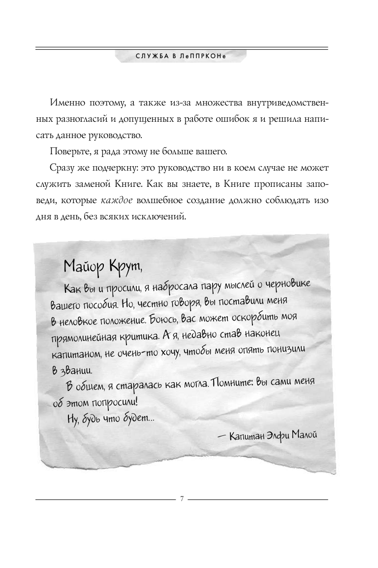 Артемис Фаул. Служба в ЛеППРКОНе: всё об экипировке, электронике и этике самого элитного подразделен - фото №12