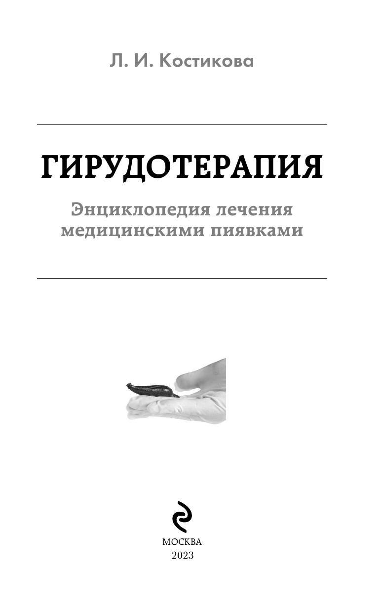 Гирудотерапия. Энциклопедия лечения медицинскими пиявками - фото №3