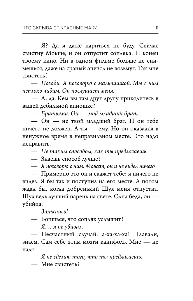 Что скрывают красные маки (Виктория Платова) - фото №13