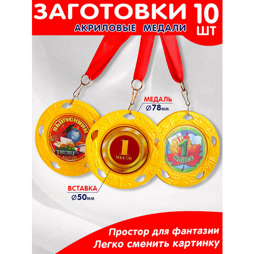 заготовки для медалей d58 мм со шнурком 100 шт Комплект заготовок акриловых медалей 10 шт. (желтый)