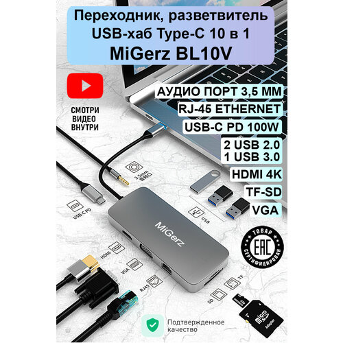 Переходник разветвитель хаб hub USB Type-C 10 в 1 MiGerz адаптер хаб переходник концентратор usb c hub 6 в 1 с 2 х usb 3 0 hdmi 4k pd зарядка до 87w для macbook pro air