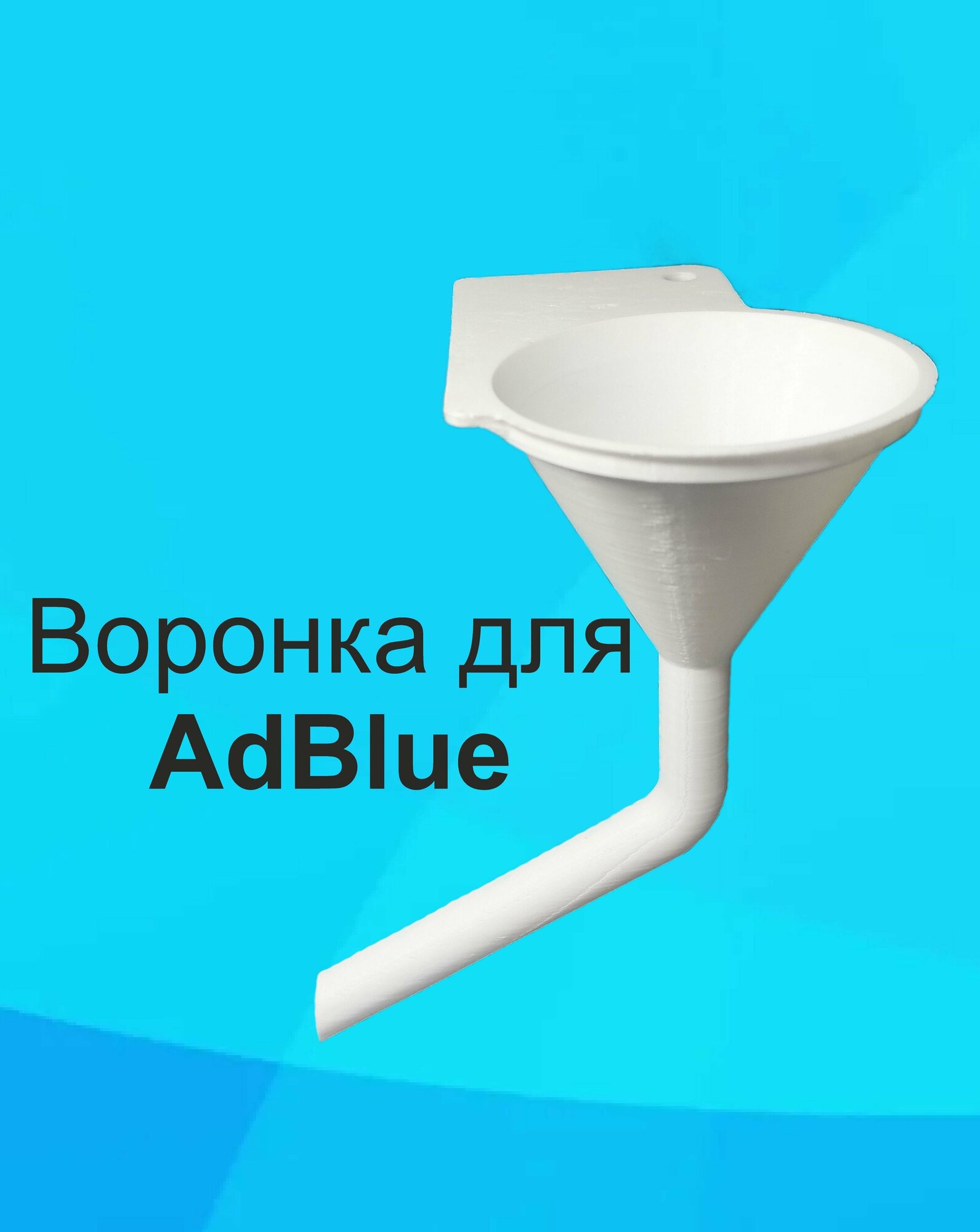 Воронка для Adblue мочевины дизельных автомобилей