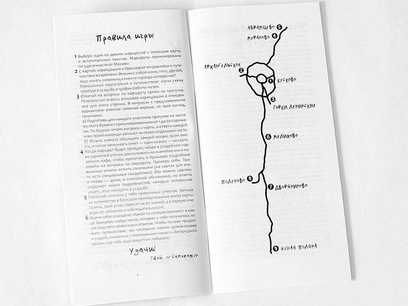 Загородное ралли № 1 от "Самоката". Музеи-усадьбы вокруг Москвы. 9 карт+брошюра - фото №6