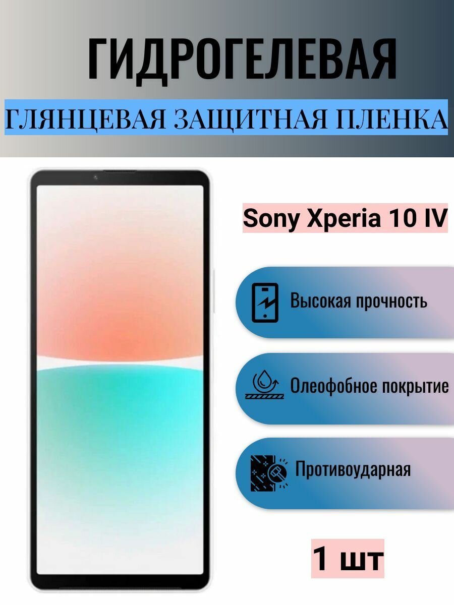 Глянцевая гидрогелевая защитная пленка на экран телефона Sony Xperia 10 IV / Гидрогелевая пленка для сони икспериа 10 IV
