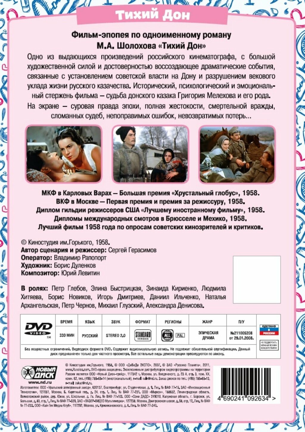 DVD. Тихий Дон Новый Диск - фото №2