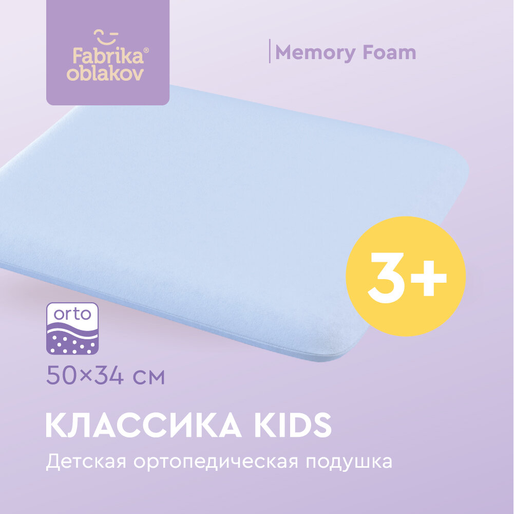 Подушка ортопедическая с эффектом памяти, « Классика kids» (цвет голубой)