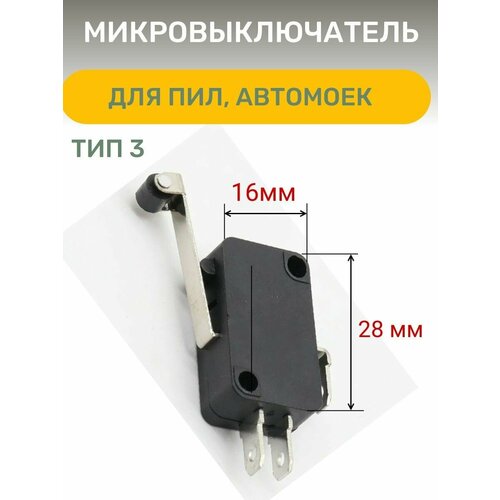 микровыключатель кнопка kw7 16 8 a 125vac для цепных электропил автомоек китайского и импортного производства aez Микровыключатель, тип 3, для пил, автомоек китайского и импортного про-ва