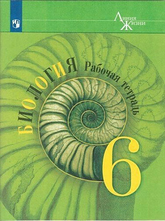 Пасечник В. В. Пасечник Биология 6 кл. (ФП 2019) Рабочая тетрадь (Серия "Линия жизни")