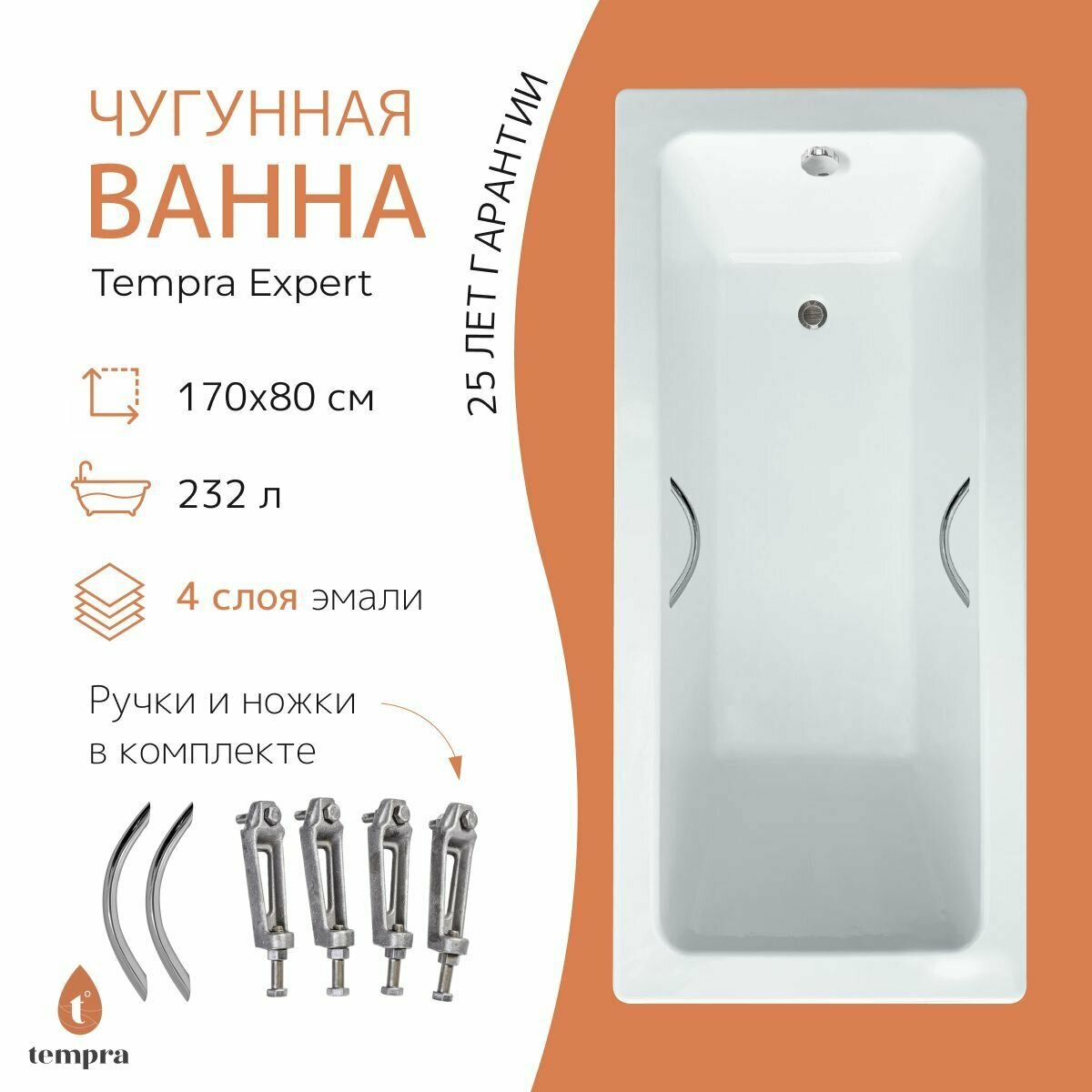 Ванна чугунная tempra Expert 170x80 круглые ручки