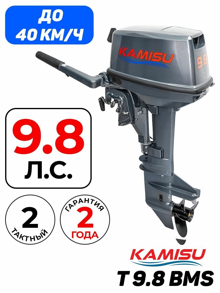 Бензиновый лодочный мотор Kamisu T9.8 BMS 2-х тактный