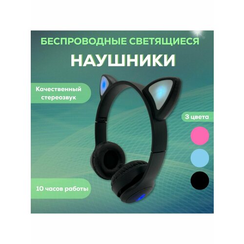 Беспроводные наушники с ушками светящиеся 139000₽