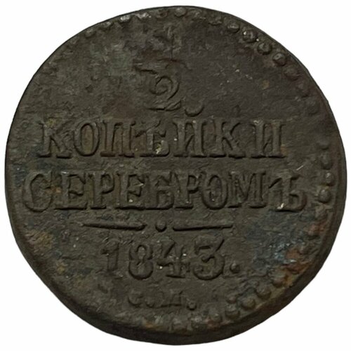 Российская империя 1/2 копейки 1843 г. (СМ) российская империя 1 2 копейки 1843 г ем большая