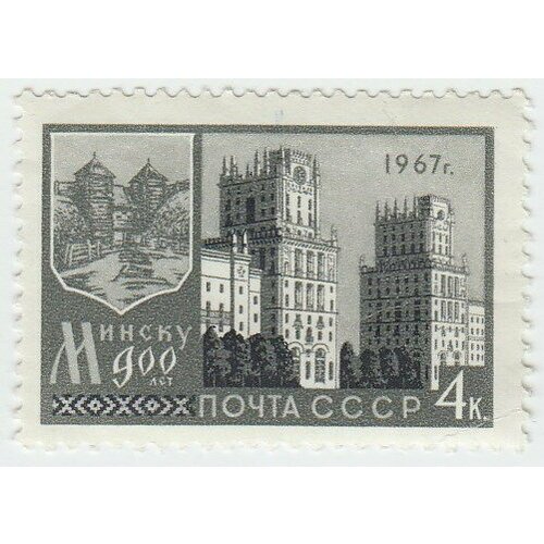 (1967-032) Марка СССР Башни города 900 лет Минску III O