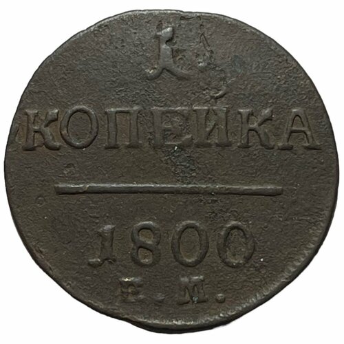 Российская империя 1 копейка 1800 г. (ЕМ) (4) российская империя 1 копейка 1858 г ем 4