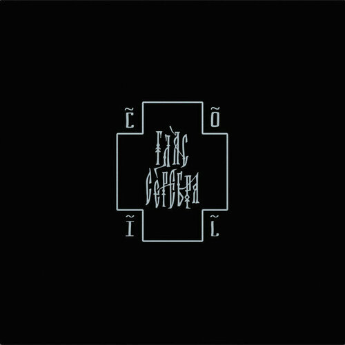 Feelee Coil / Пособие Для Начинающих: Глас Серебра (2LP)