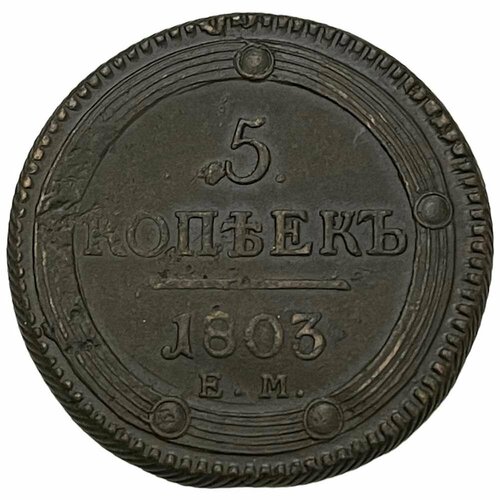 Российская Империя 5 копеек 1803 г. (ЕМ) (3) российская империя 5 копеек 1780 г ем 3