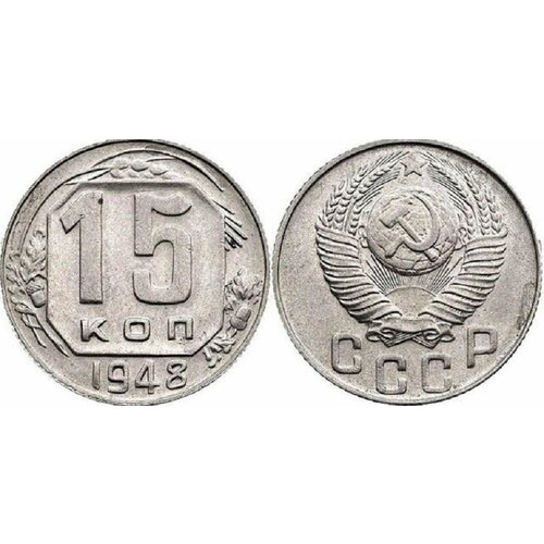 (1948) Монета СССР 1948 год 15 копеек Медь-Никель XF 1989 монета ссср 1989 год 15 копеек медь никель xf