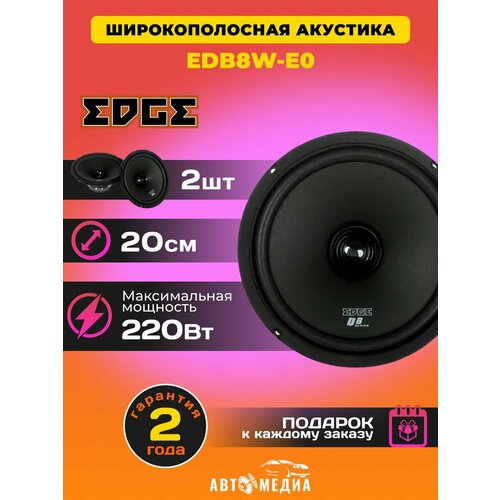 Колонки автомобильные EDB8W-E0 2 шт 331200₽