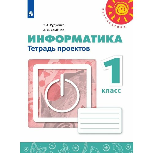 информатика 1 класс система уроков по учебнику т а рудченко а л семенова Информатика. Тетрадь проектов.1 класс. Рудченко Т. А, Семенов А. Л. (Перспектива)