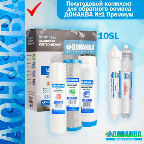 Полугодовой комплект для обратного осмоса донаква №1 Премиум