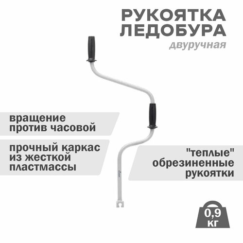 Ручка для ледобура двуручная Тонар