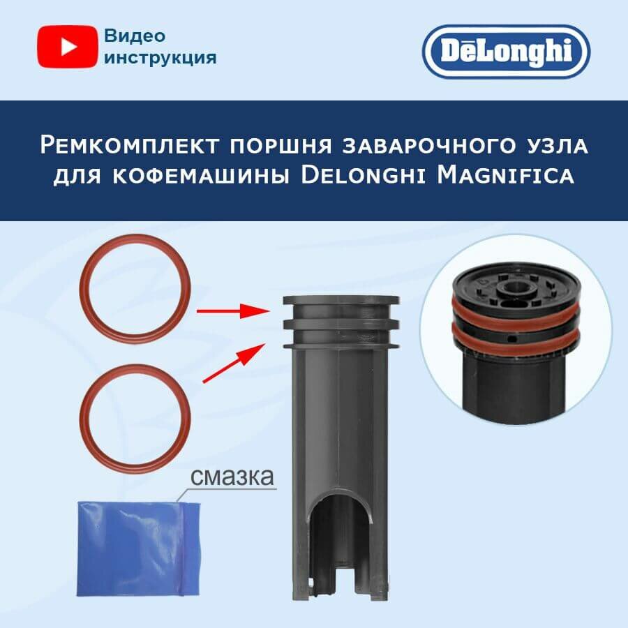 Ремкомплект поршня заварочного узла для кофемашины Delonghi Magnifica 20221907